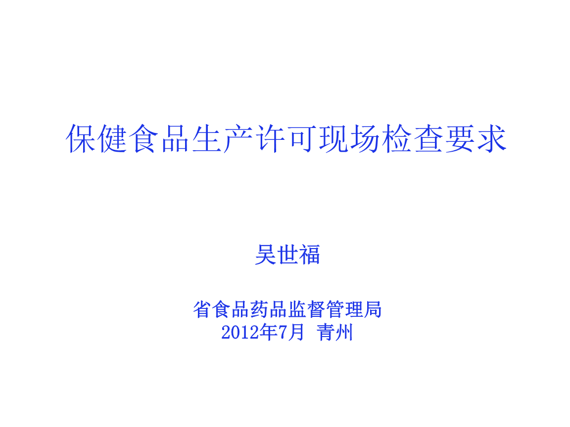 保健食品生產(chǎn)許可檢查要求詳解