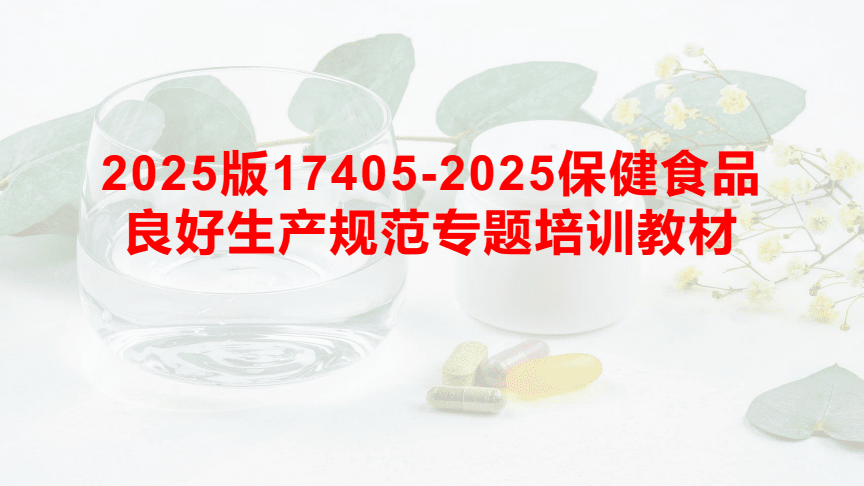 《2025版保健食品良好生產(chǎn)規(guī)范專題培訓(xùn)教材》助力提升保健食品生產(chǎn)質(zhì)量