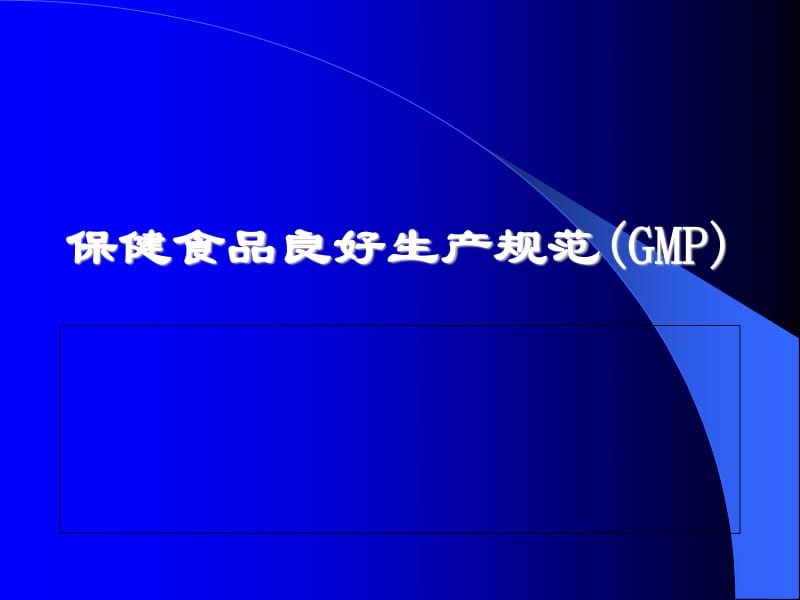 保健食品良好生產(chǎn)規(guī)范（GMP）——守護(hù)品質(zhì)的基石與生產(chǎn)實(shí)踐指南