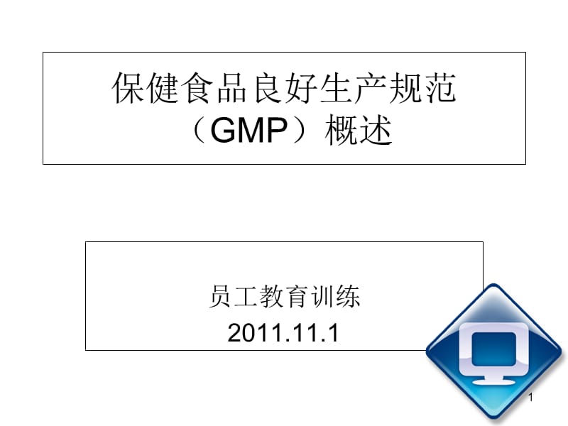 保健食品良好生產(chǎn)規(guī)范培訓(xùn)課件 構(gòu)建卓越生產(chǎn)體系，保障產(chǎn)品安全與品質(zhì)